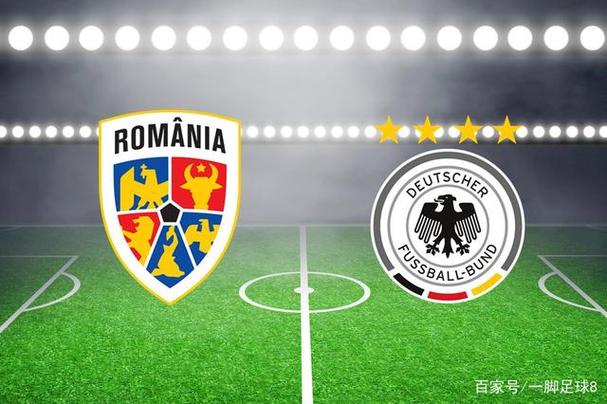德国VS罗马尼亚