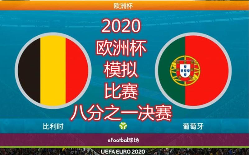 比利时vs葡萄牙结果