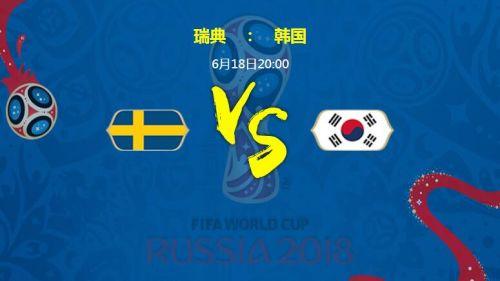 瑞典vs韩国世界杯
