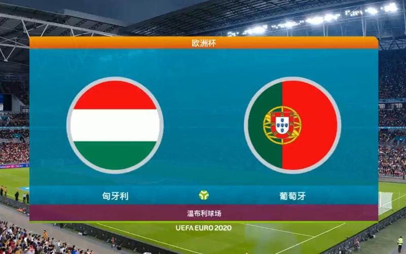 葡萄牙vs匈牙利回放