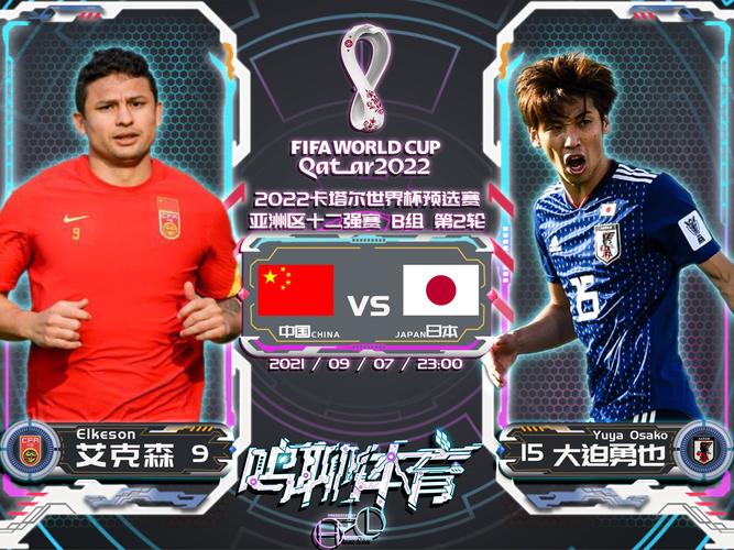 2021中国VS日本足球
