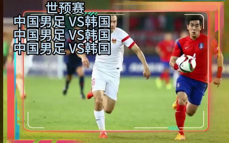 中国vs韩国比赛直播的相关图片